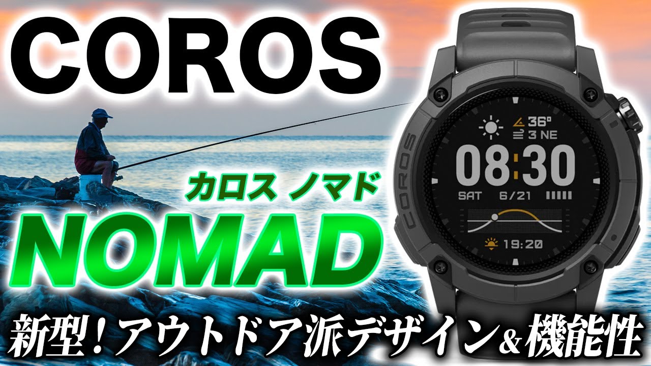 【COROS】新型アウトドアモデル COROS NOMAD 徹底レビュー！強靭なタフネスデザインに釣り＆アドベンチャーなど豊富な新機能を搭載【カロス ノマド】