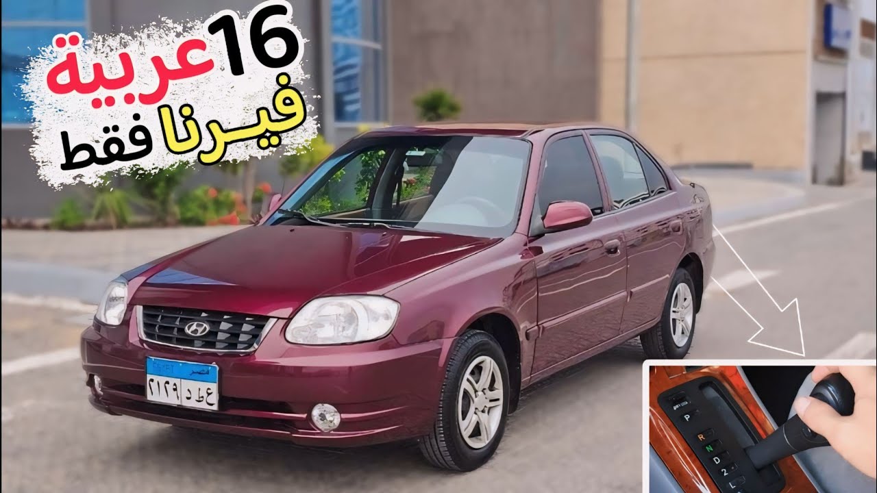١٦ عربية فيرنا بس بسعر رخيص وحالات ممتازة - تحطيم أسعار الفيرنا في مصر ...