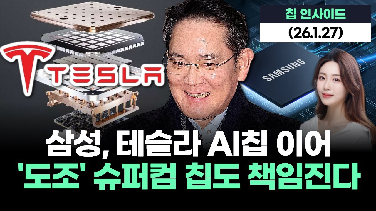 삼성, 테슬라 AI칩 이어 '도조' 슈퍼컴 칩도 책임진다