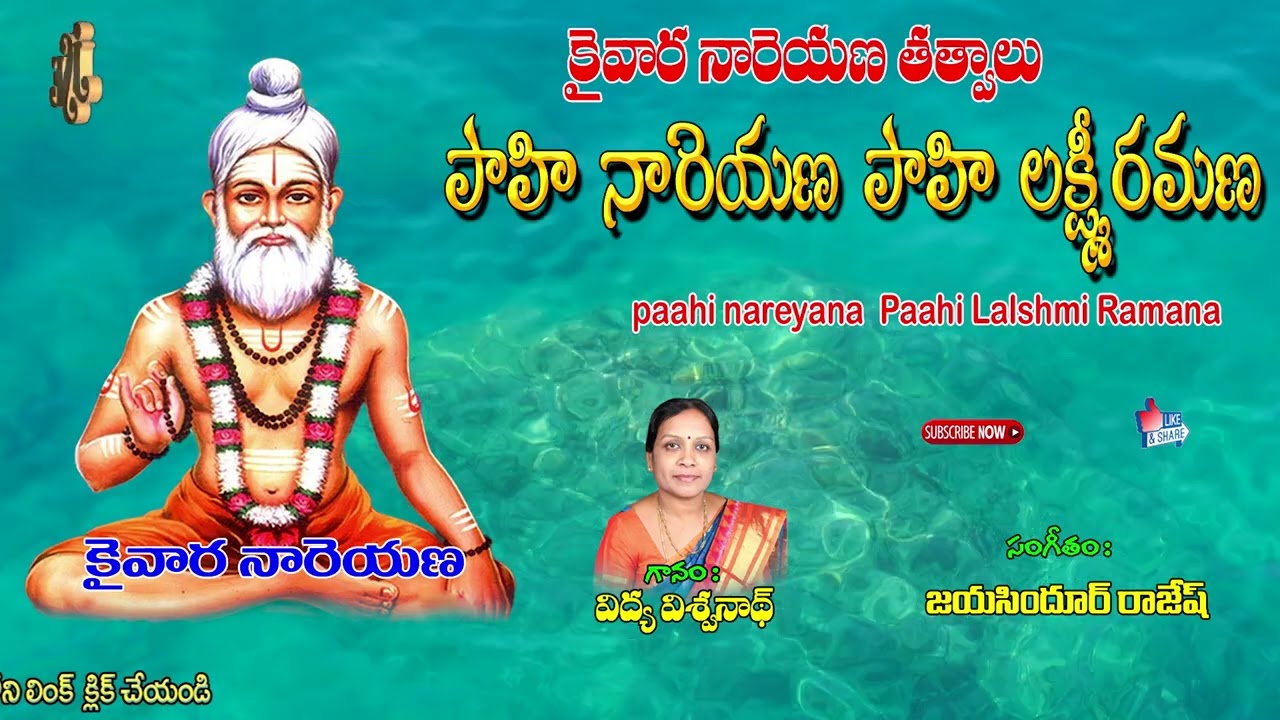కైవార శ్రీ యోగి నారాయణ యతీంద్ర తాతయ్య తత్వాలు | పాహి నారాయణ |  Paahi Nareyana | Kaiwara Thathayya