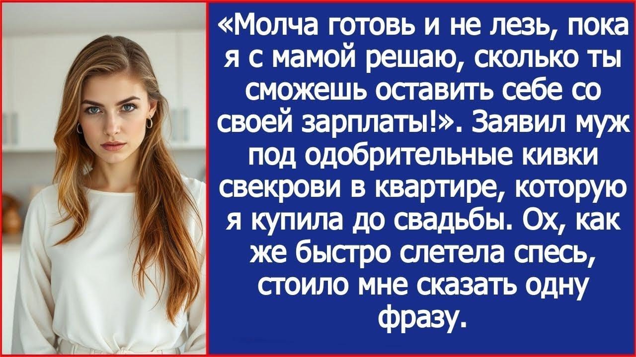 Готовь и не лезь, пока я с мамой решаю, сколько ты оставишь себе со своей зарплаты!   Заявил м