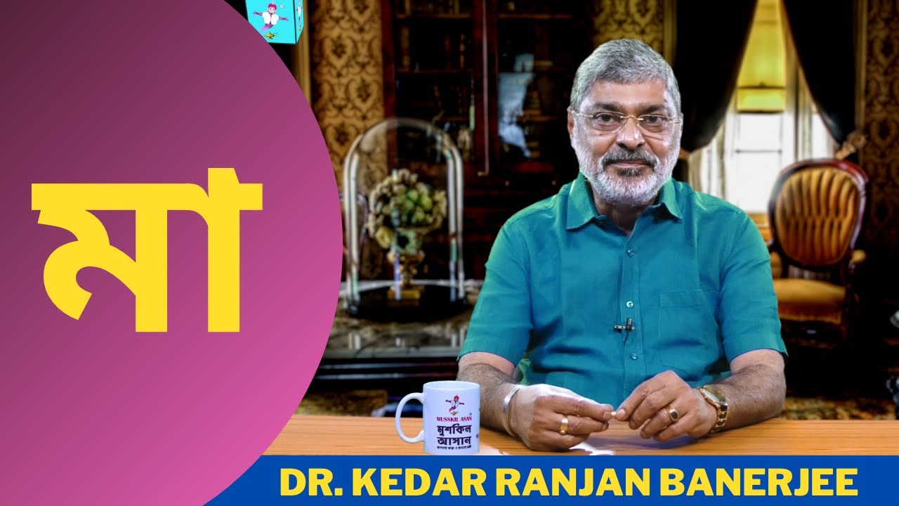 মা  || DR. KEDAR RANJAN BANERJEE