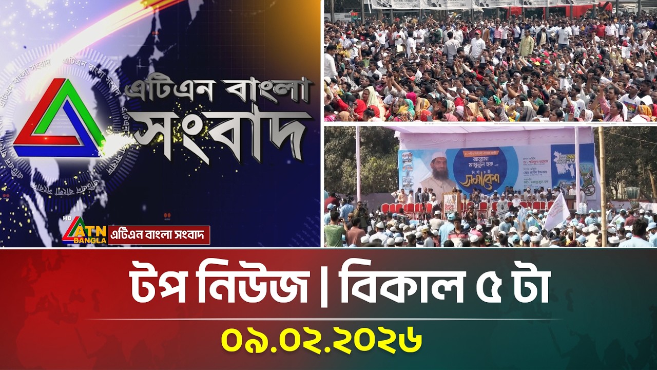 এটিএন বাংলার টপ নিউজ । বিকাল ৫ টা । 09.02.2026 | Top News | Today News | ATN Bangla News
