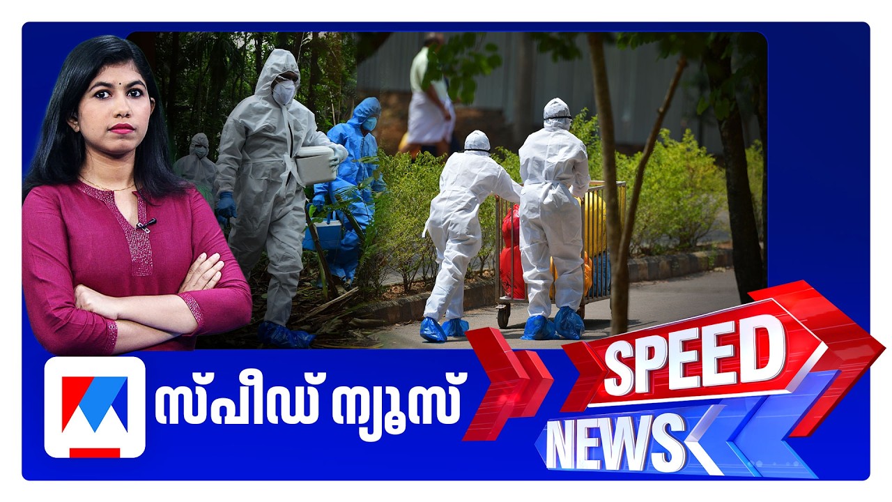 സ്പീഡ് ന്യൂസ് 8.30 AM, ജൂൺ 11, 2026 | Speed News