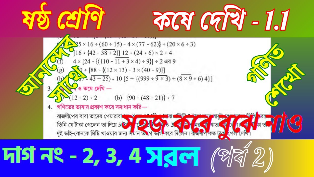 কষে দেখি 1.1 সমাধান | Class 6 Mathematics দাগ - 2, 3 ও 4 সরল Simplification | Learn Math Happily