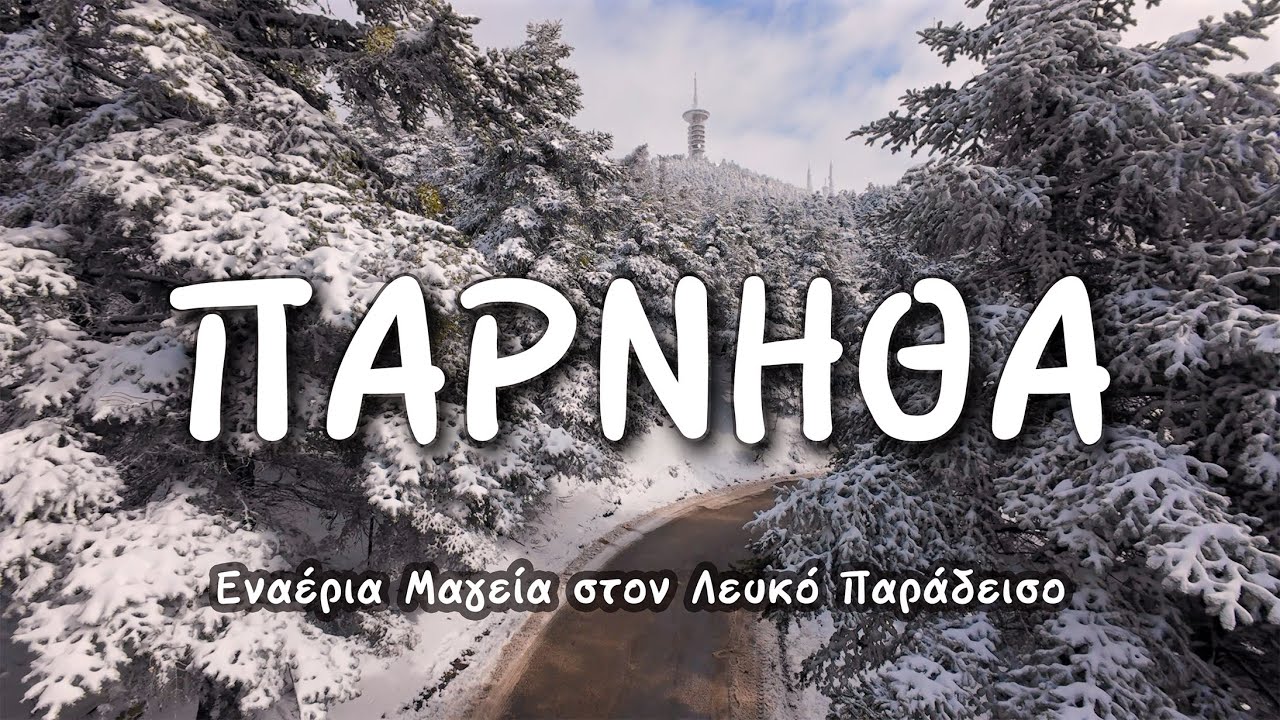 Η Πάρνηθα Ντυμένη στα Λευκά ❄️ Εναέρια Μαγεία στον Λευκό Παράδεισο