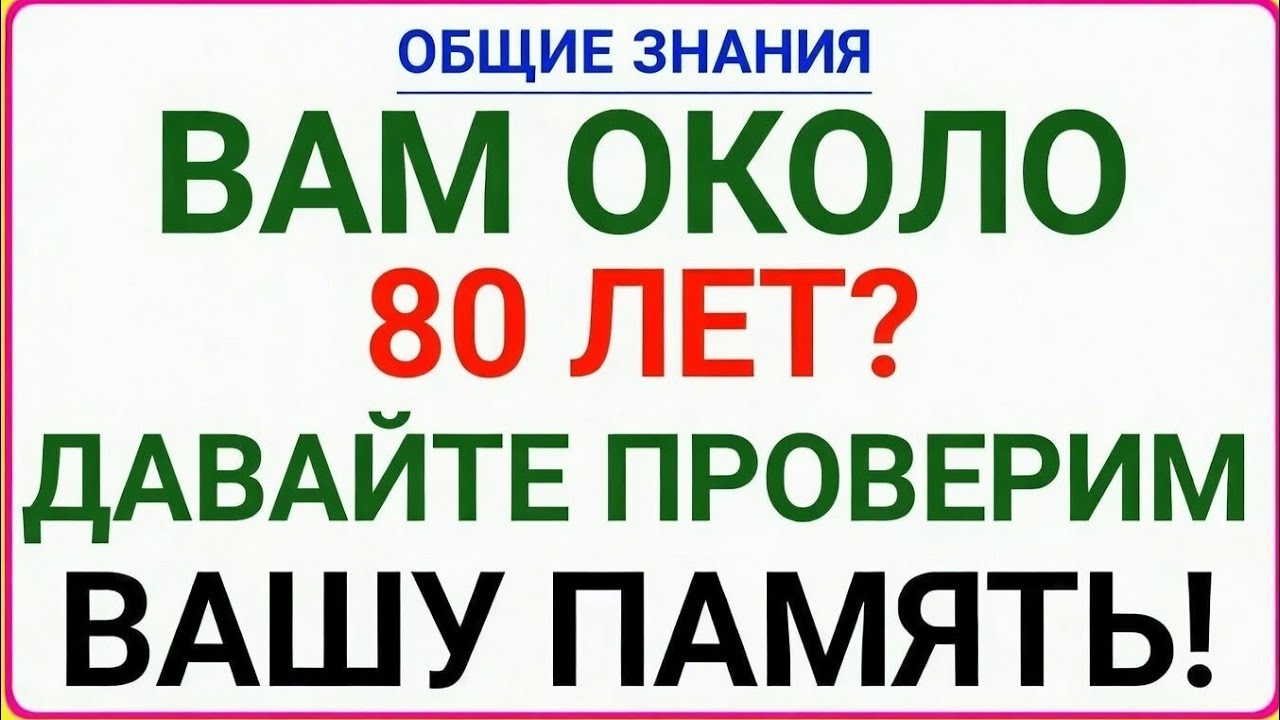 Общие знания: Вам около 80 лет? Давайте проверим вашу память!