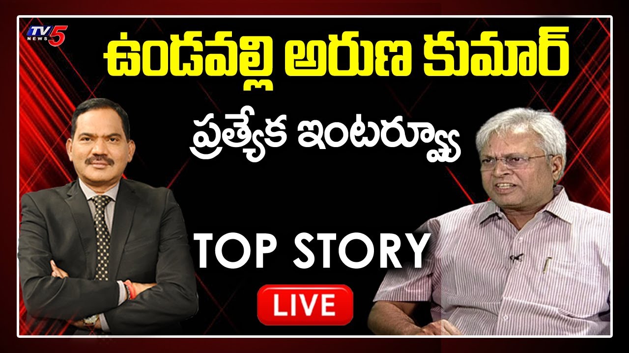 Undavalli Arun Kumar Exclusive Interview | AP Politics | CM Jagan | TV5 News