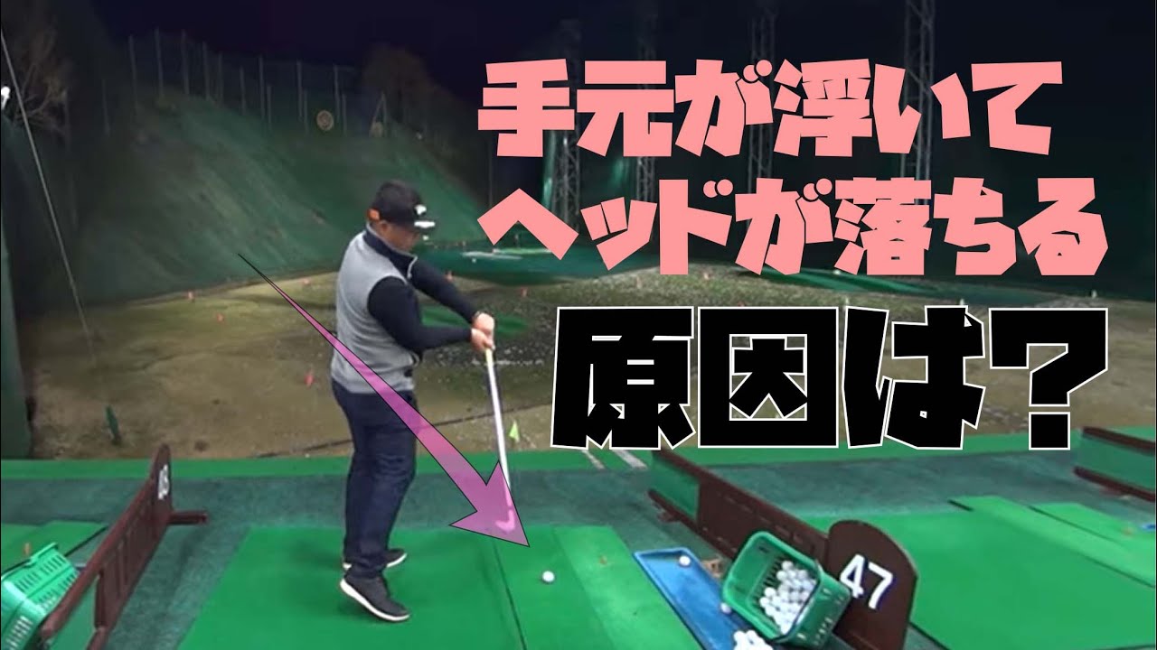 「手元が浮いてヘッドが落っこちる」を招く予備動作とは？