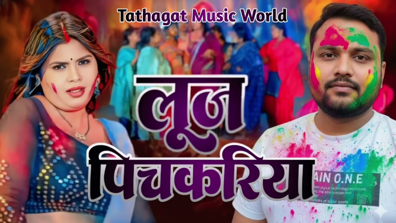 लूज पिचकरिया | Holi Song 2026 | Bipin Kumar | Ajay Tiger | Tathagat Music World