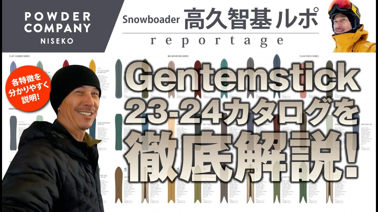 GENTEMカタログ解説！ライダー&株主が来季ボードの特長を説明 23-24 高久智基ルポ