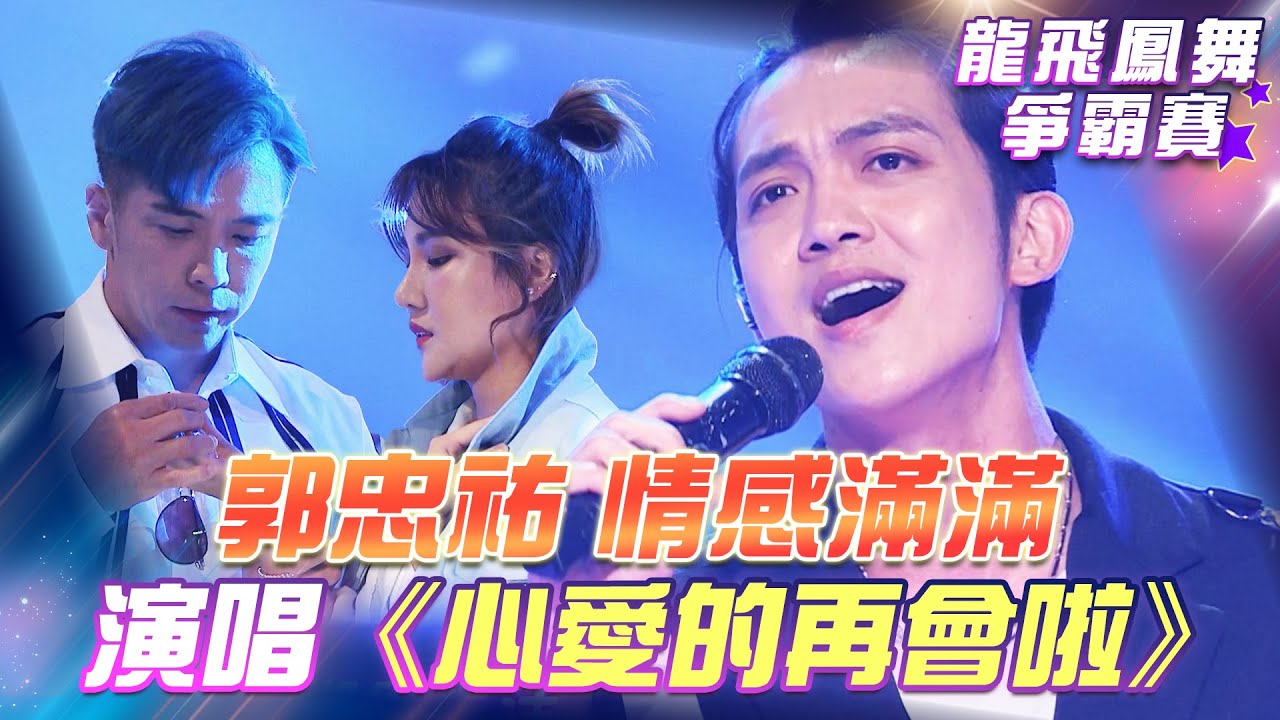【超級冰冰Show 龍飛鳳舞爭霸賽】郭忠祐 情感滿滿 深情獻唱 《心愛的再會啦》 EP23