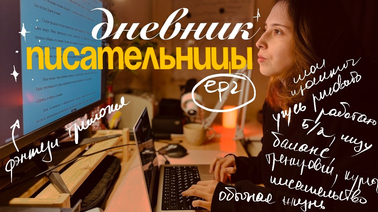 дни из жизни ✨ пишу ФЭНТЕЗИ ТРИЛОГИЮ и прячусь от холодов // дневник писательницы