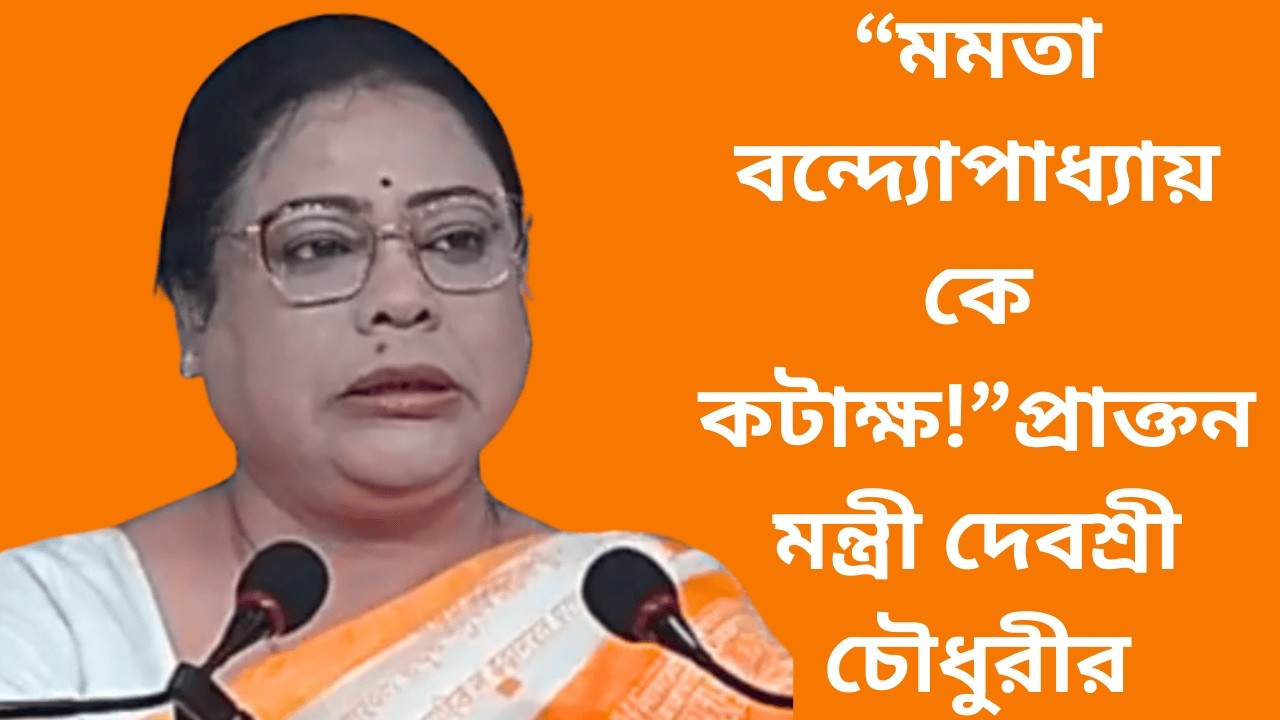 বিভিন্ন ইস্যুতে রাজ্য সরকারকে তীব্র কটাক্ষ, সংবাদ মাধ্যমে কি বললেন দেশের প্রাক্তন মন্ত্রী?