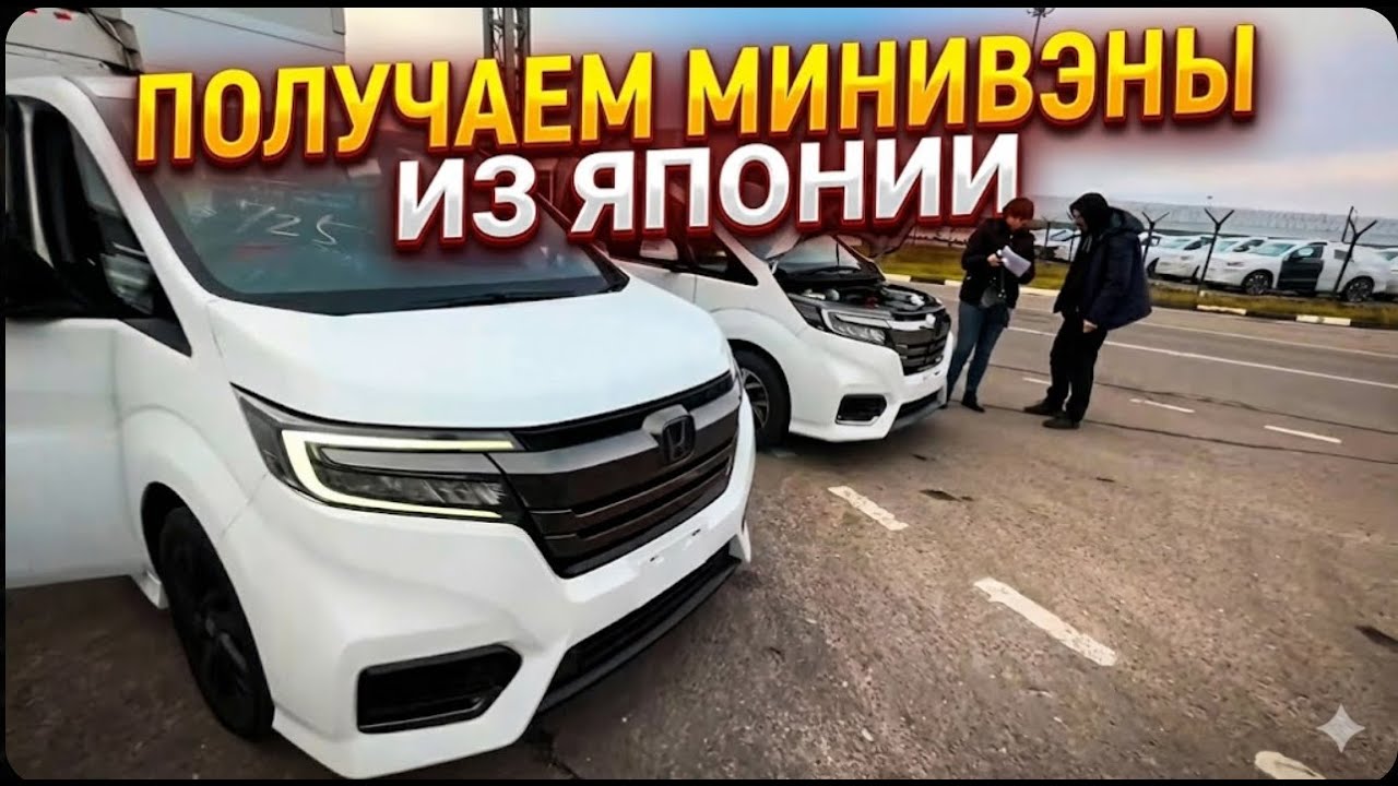 Honda Stepwgn: На что смотреть при получении авто из Японии?