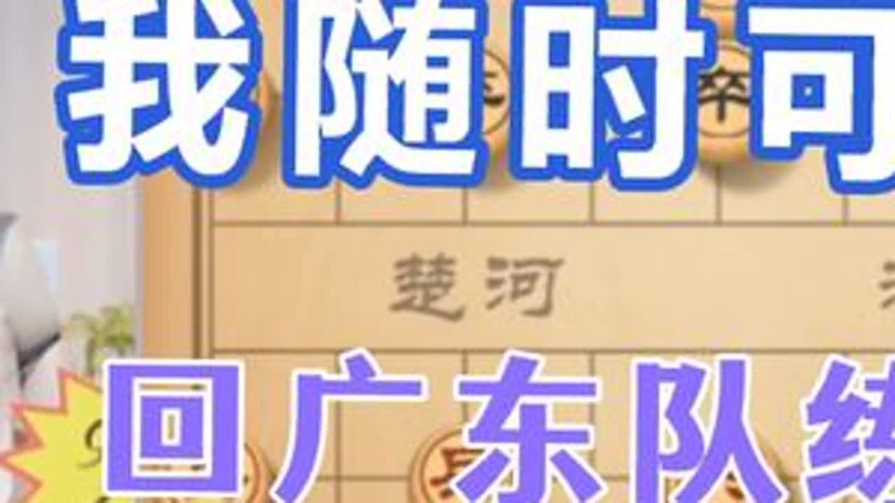 许银川:我想回广东队练练棋还是可以的 ##人生如棋 #象棋战术 #象棋飞刀