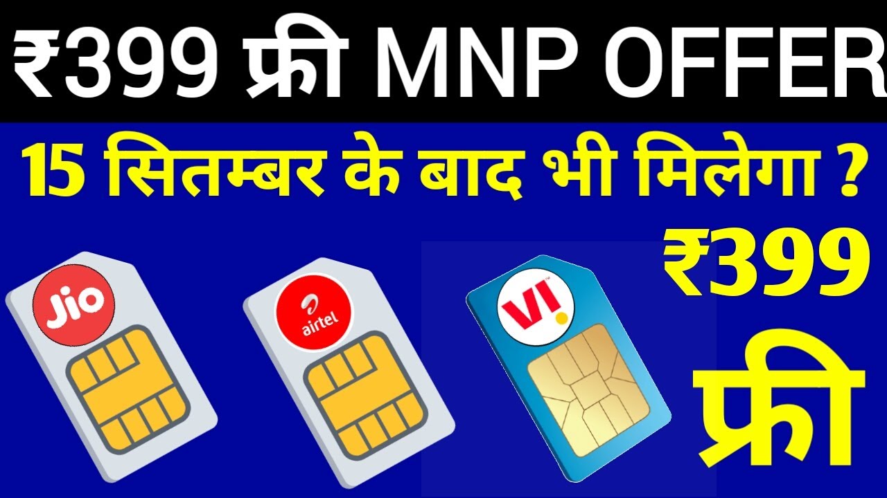 ₹399 FREE MNP OFFER बंद नही होगा | Airtel MNP Offer | Jio MNP Offer | Vi MNP offer | ₹399 Port Offer