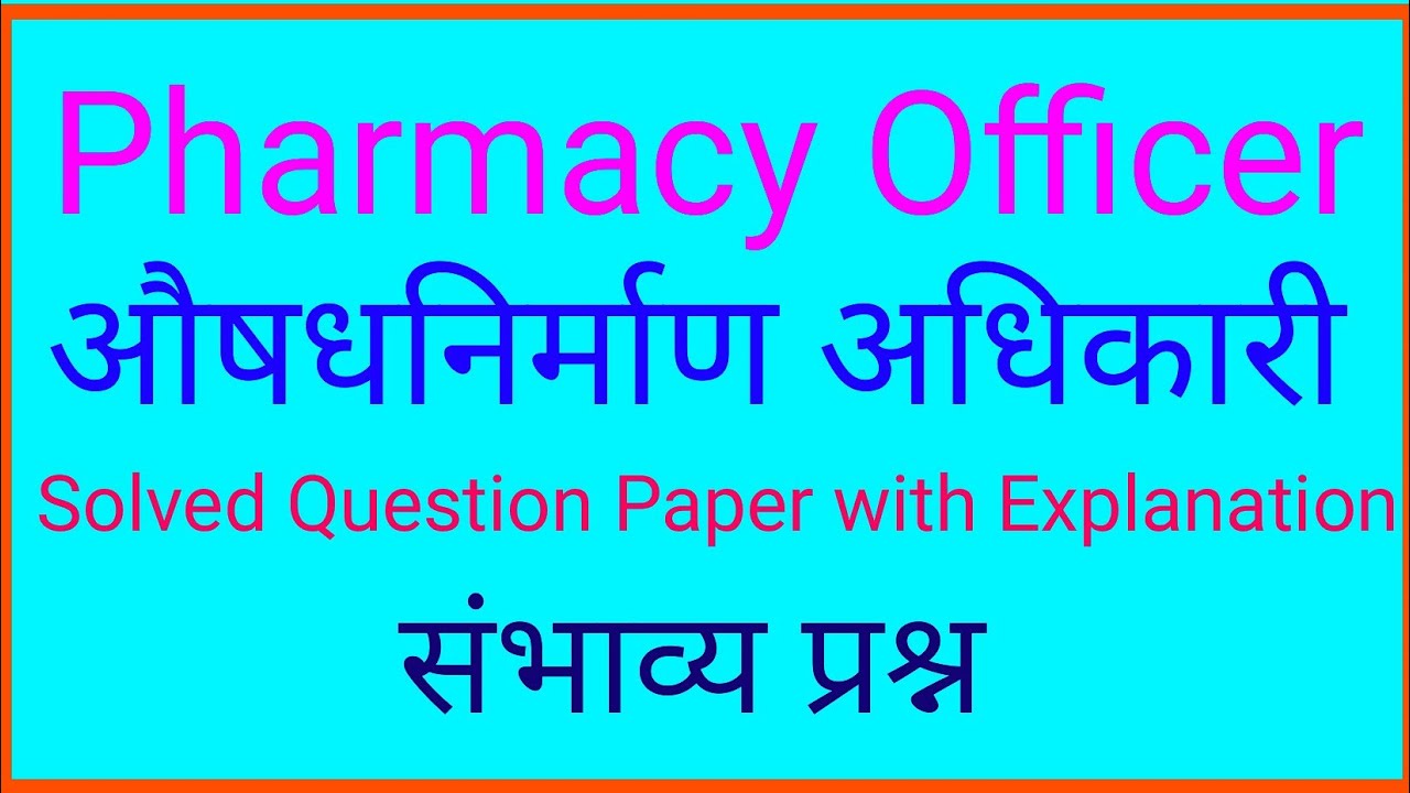 Pharmacy Officer Question Paper | औषधनिर्माण अधिकारी परीक्षा | Solved Question Paper explanation