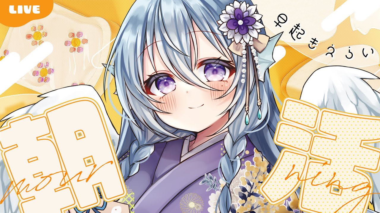 【朝活】成人の日！おはよう100人目指す雑談💭認知力最強不憫系Vtuber！初見さんROMさん大歓迎！【アイリス・ルセン/らいとあっぷ！】#Vtuber #初見さん大歓迎
