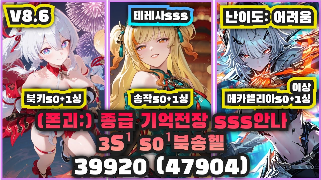 종급 기억전장 sss안나 3S¹ s0¹북송헬 39920 (폰괴;, 47904, 어려움)