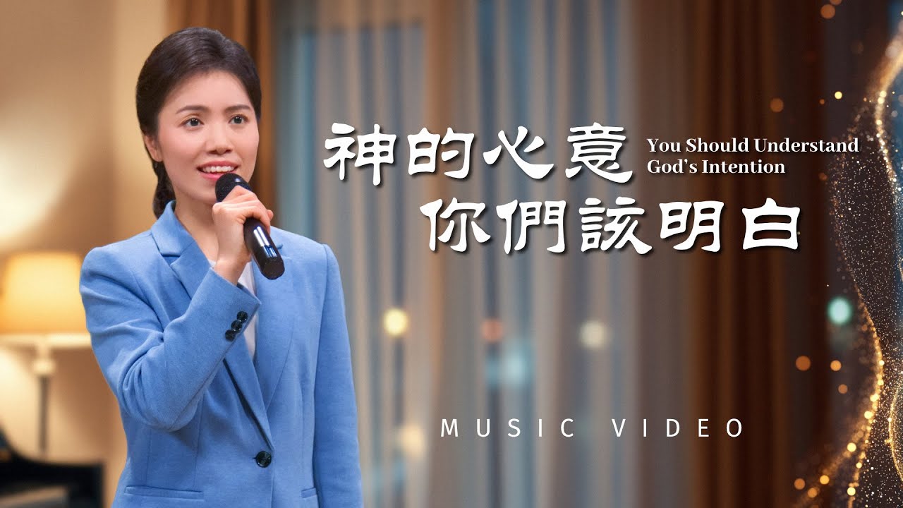 基督教會歌曲《神的心意你們該明白》【詩歌MV】