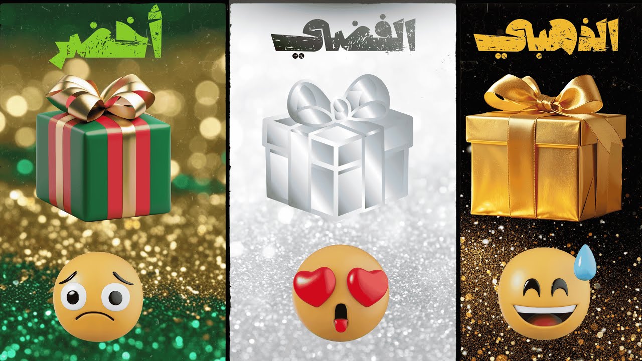اختر لون الهدية  🎁  الذهبي او الفضي او الأخضر 💛🩶💚