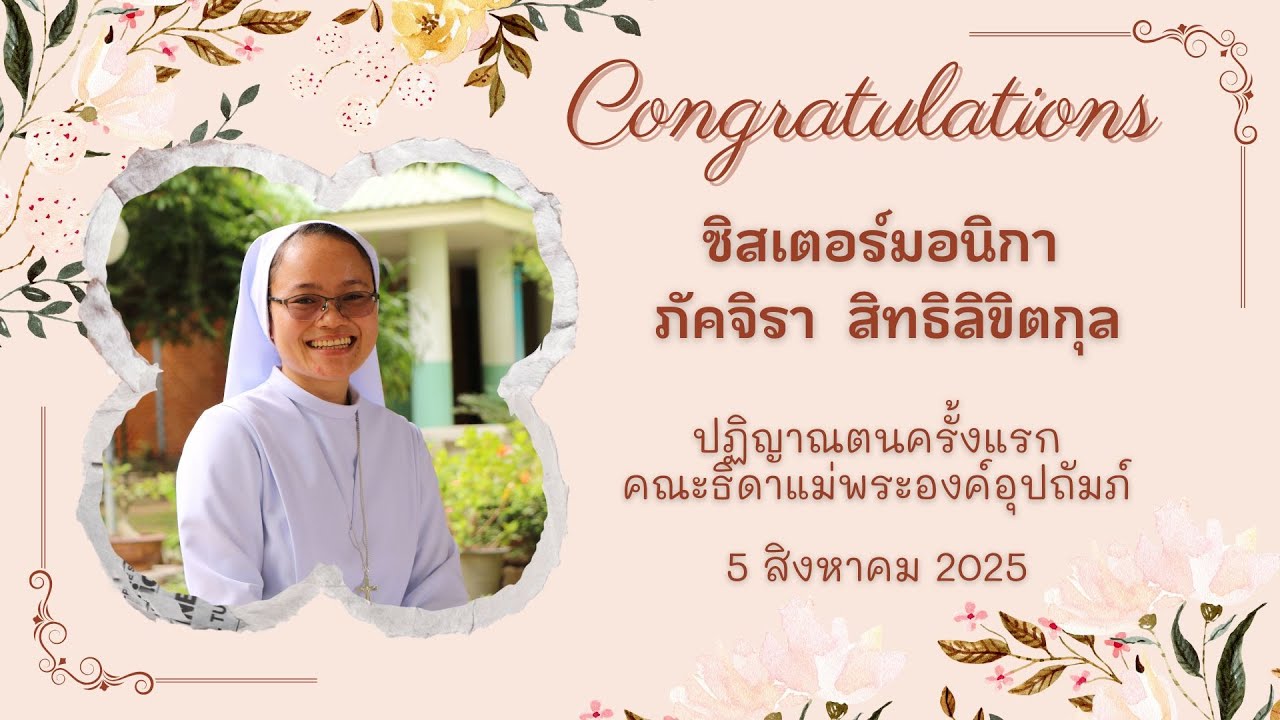 ซิสเตอร์ภัคจิรา สิทธิลิขิตกุล  ปฏิญาณตนครั้งแรกคณะธิดาแม่พระองค์อุปถัมภ์