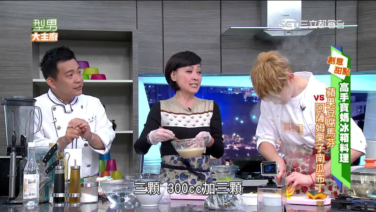 【型男大主廚】高手冰箱大對決 20151026【完整版】