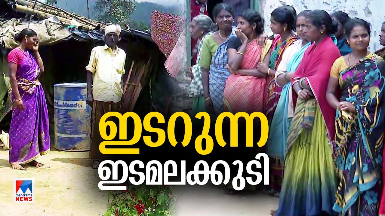 കാടിനുള്ളിലെ 26 കുടികൾ; അവഗണനയുടെ കഥ; 'കാണാമറയത്ത്' ഇന്നും ഇടമലക്കുടി | Edamalakkudy