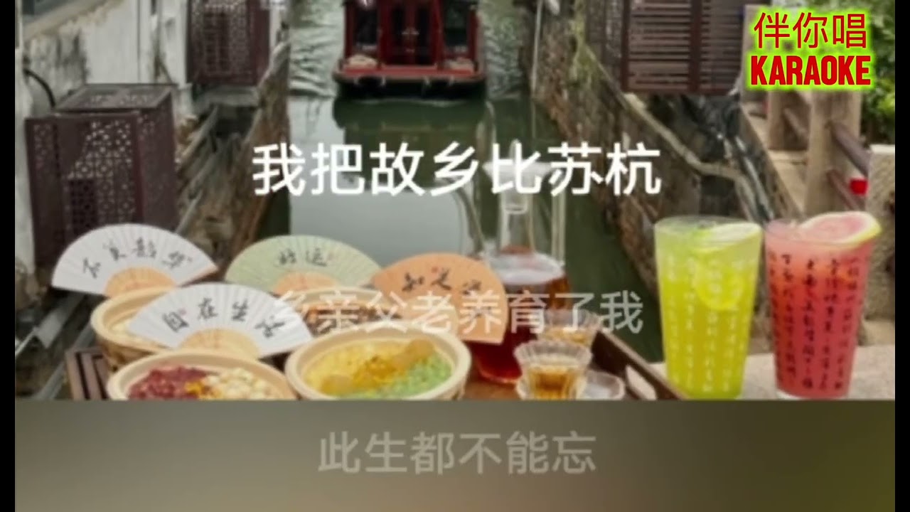《我把故乡比苏杭》张晓明-男版KTV/卡拉OK伴奏