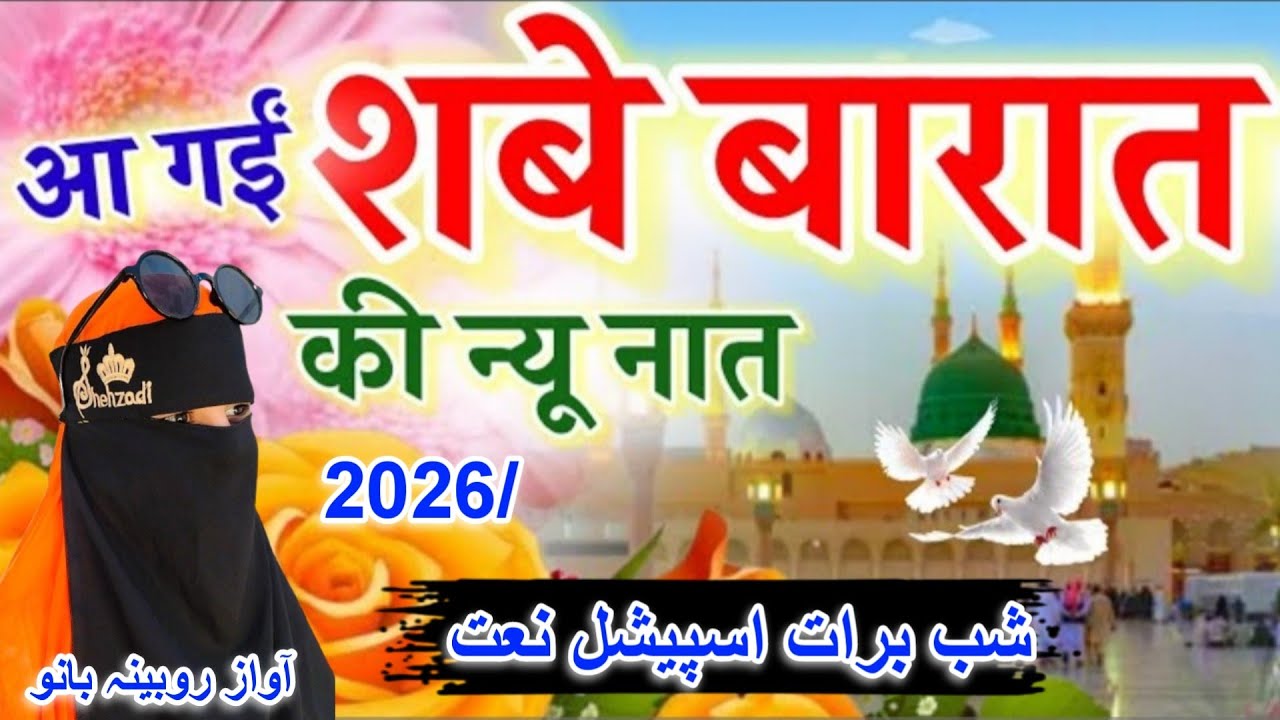 Sabe barat per new naat!  Most beautiful Naat Sharif! New Sepesal naat 2026! Sabe barat naat!, 2026
