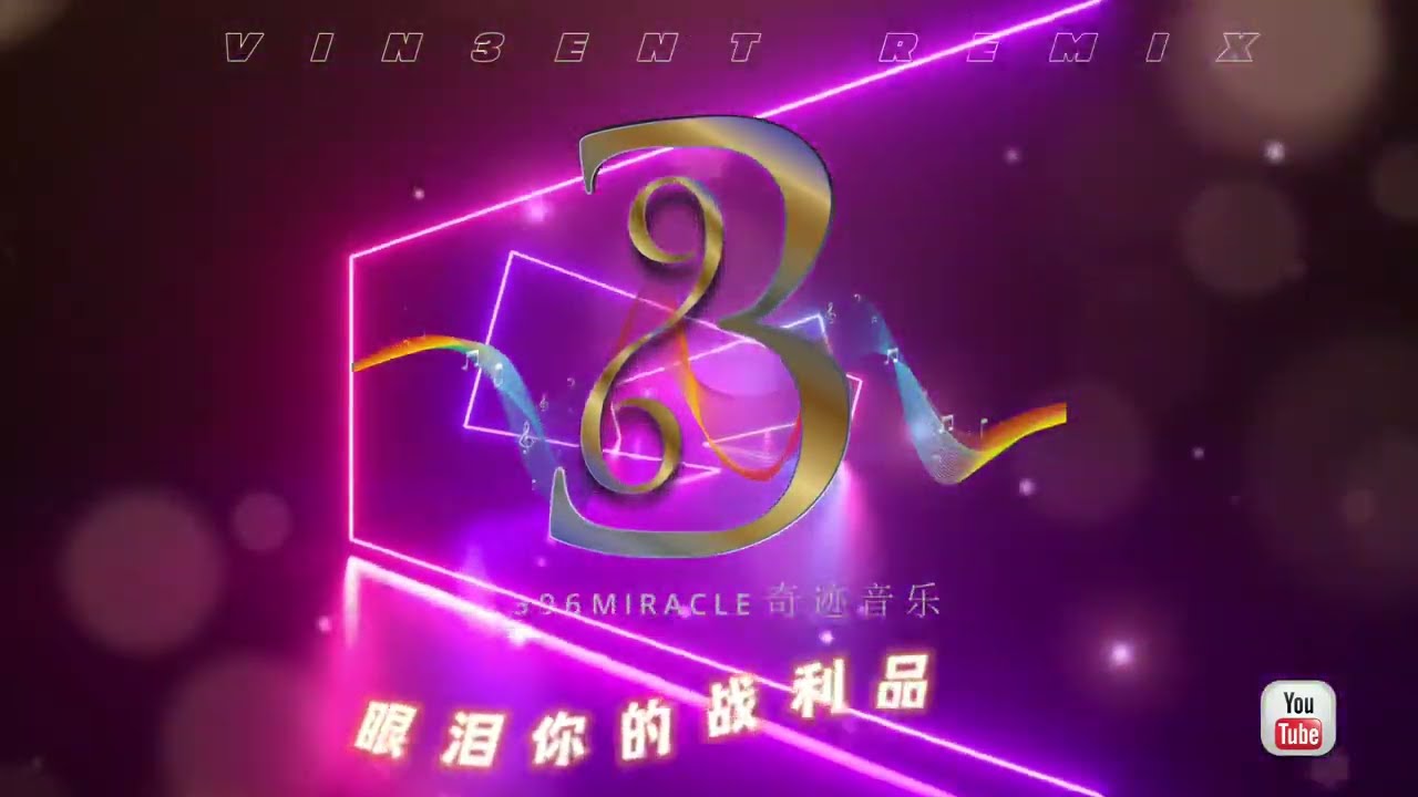 【 抖音神曲 】- 【 于冬然 - 我的眼泪你的战利品 】VIN3ENT 2022 REMIX Ft 396 MU3IC COMPANY