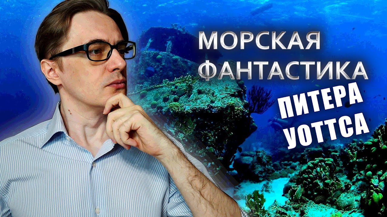 Питер Уоттс 