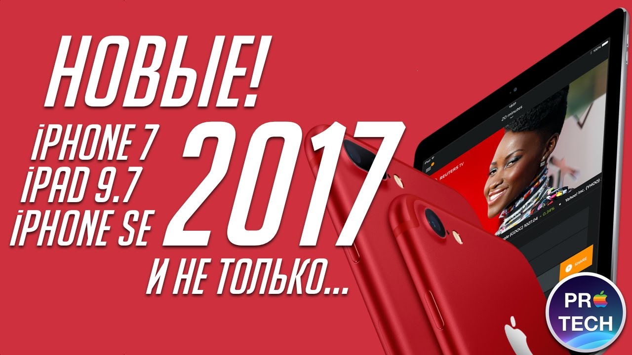 Обзор iPhone 7 RED, iPad 2017, обновленного iPhone SE и не только