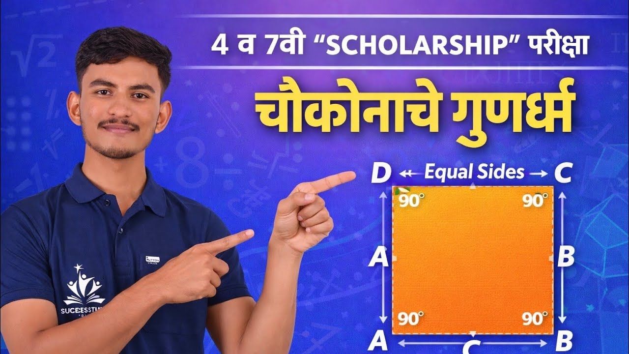 चौकोनाचे गुणर्धा Properties of square / 4th and 7th scholarship Math 