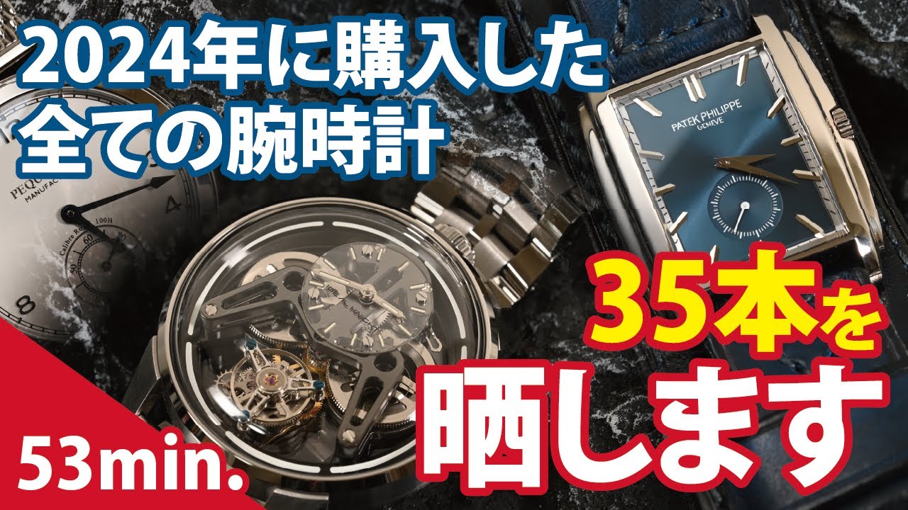 【2024年回顧】入手した腕時計『総数35本』を振り返る（53分）