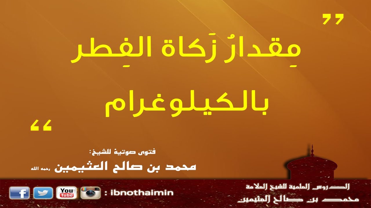مقدار زكاة الفطر بالكيلوغرام - الشيخ ابن عثيمين