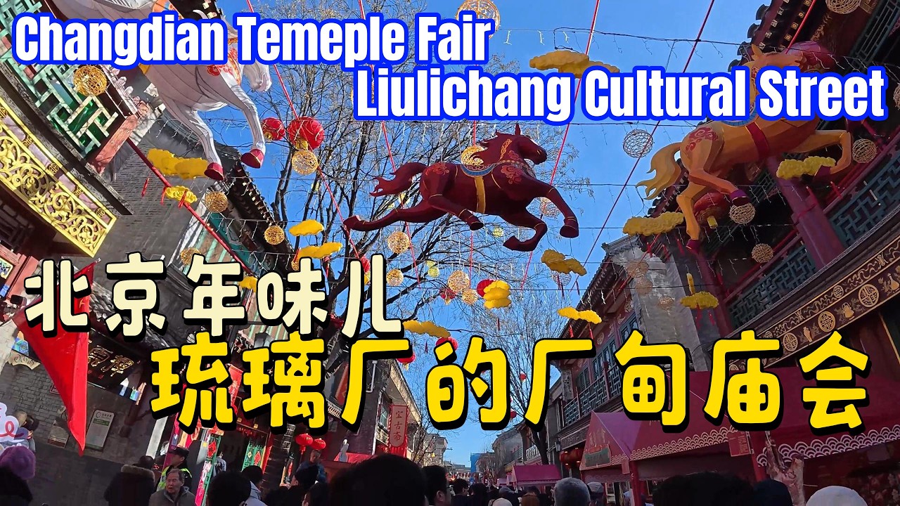 北京马年春节CNY in Beijing | 逛厂甸庙会+琉璃厂文化街 | Changdian Temple Fair & Liulichang Cultural Street｜DL0056