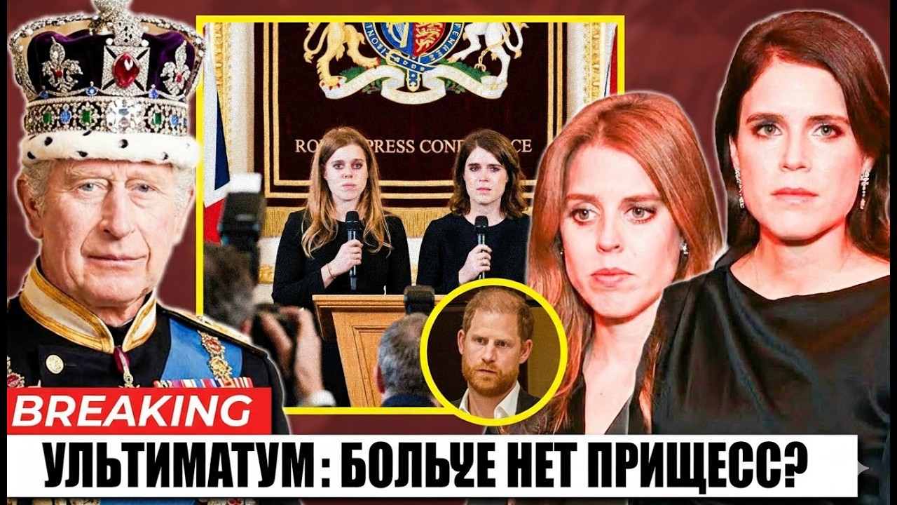 Принцессы Беатрис и Евгения потеряли титулы: Карл III очищает монархию