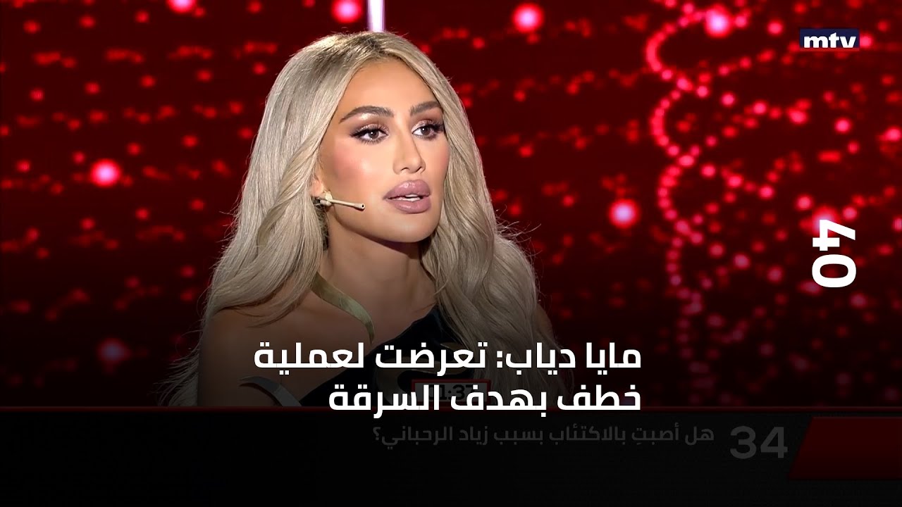40 - مايا دياب: تعرضت لعملية خطف بهدف السرقة... وزياد الرحباني فاجأني...!