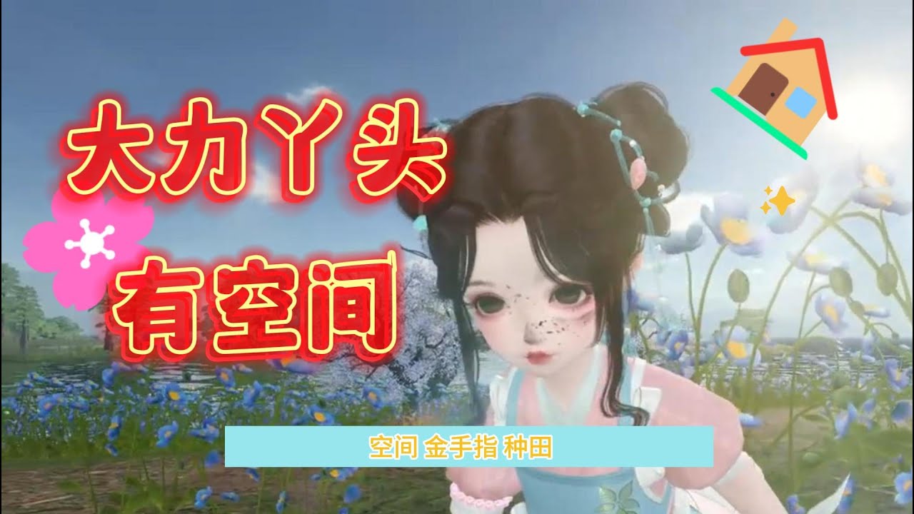 【大力丫头有空间】第1-50合集