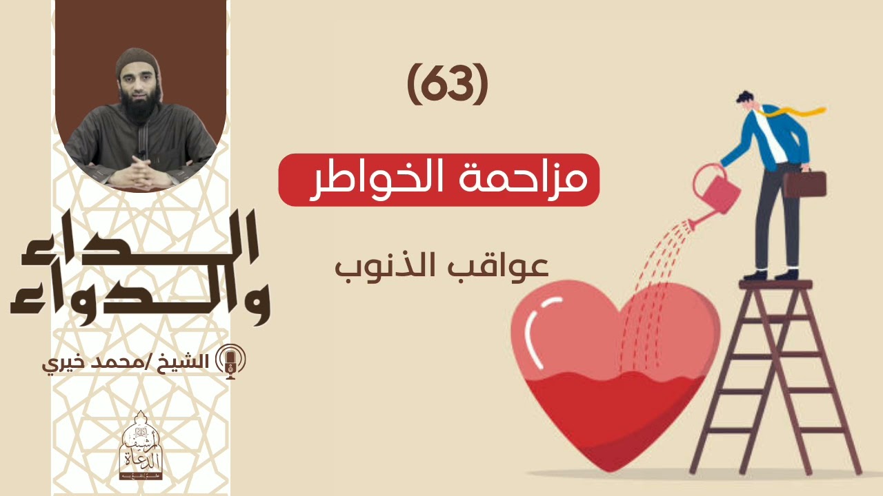 مزاحمة الخواطر || الشيخ محمد خيري سلسلة الداء والدواء