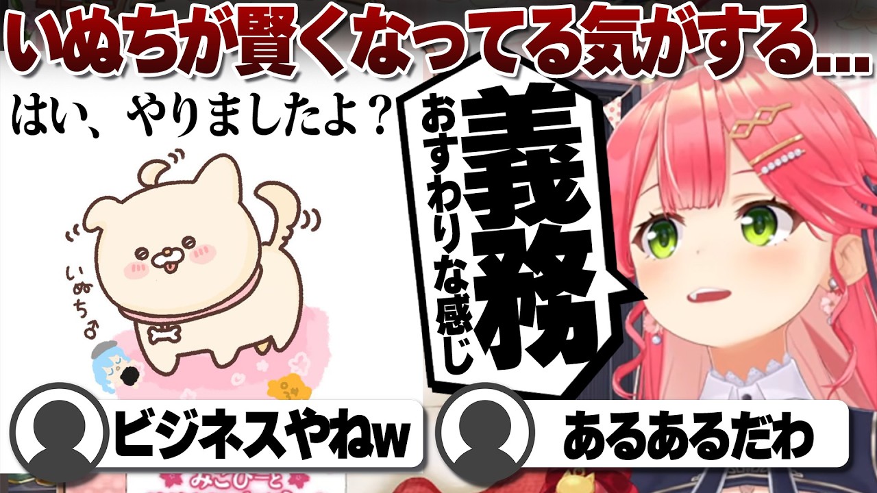 【コメ付き】いぬちがビジネス化してる気がするさくらみこ【ホロライブ/さくらみこ/切り抜き】 #さくらみこ