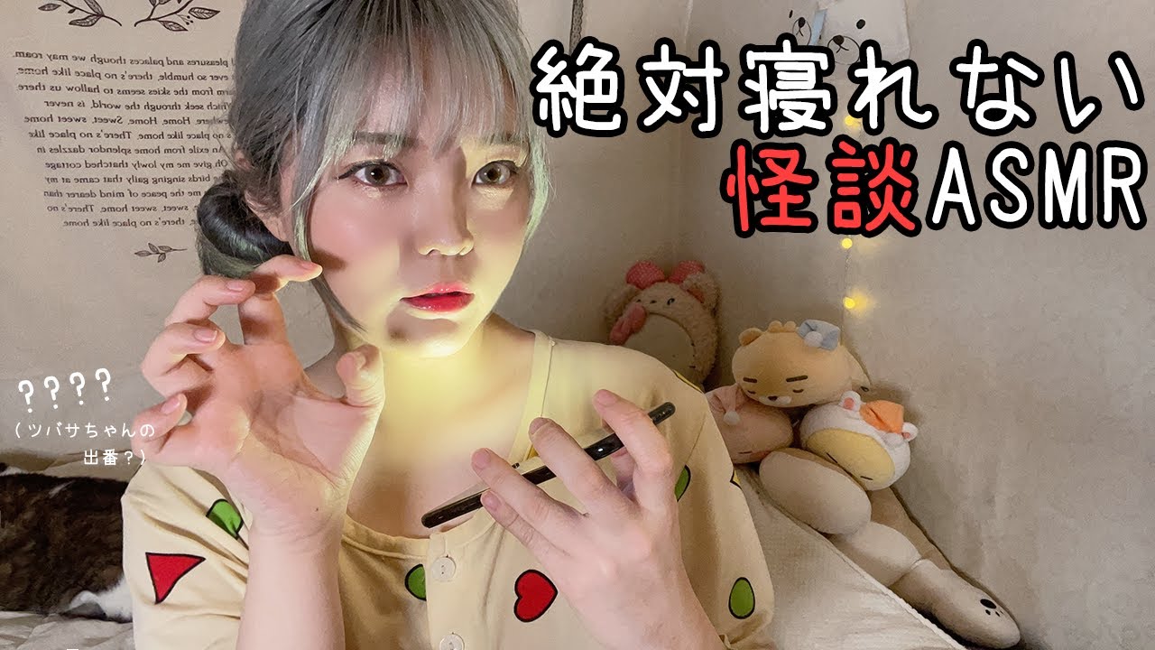 [音フェチ] 日本語ASMR│お泊り会で～絶対寝れない怪談ASMR～│잘수없는 괴담 ASMR