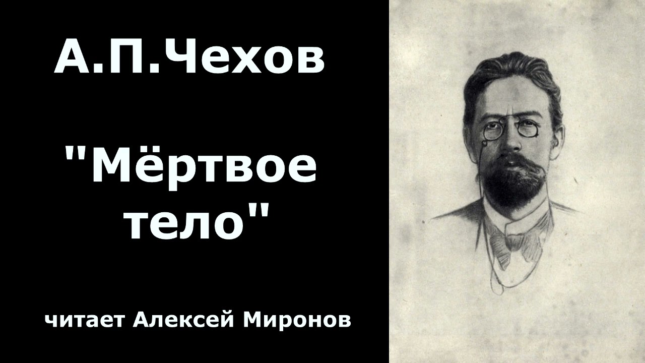 Антон Павлович Чехов   