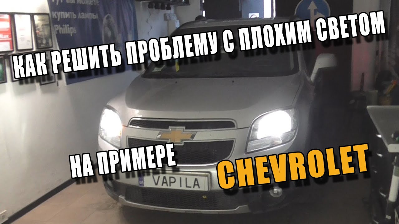 Установка Линз ZAX Chevrolet Orlando делаем крутой свет