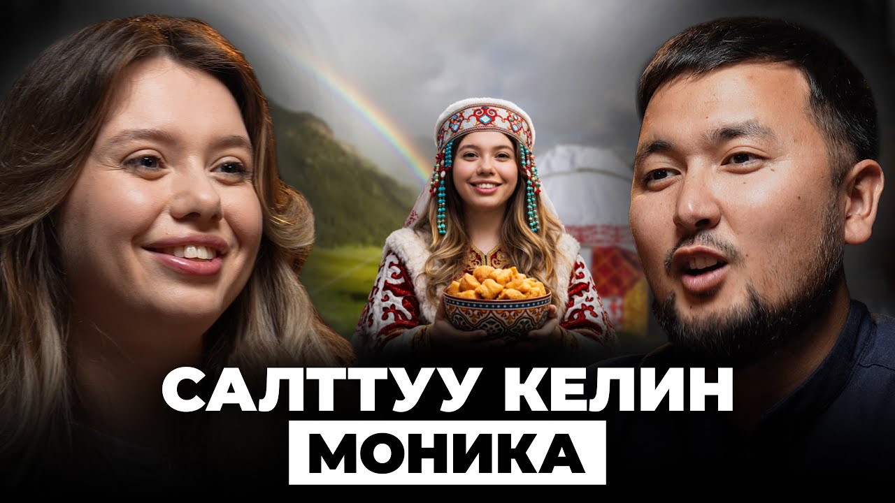 Келин канчалык аракет кылбасын, кыздын ордун басалбайт │Моника │ Кана подкаст