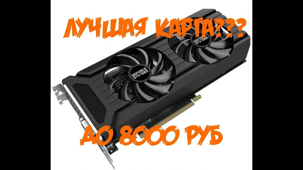 Обзор БУ 1060 3GB. Лучший выбор геймера.
