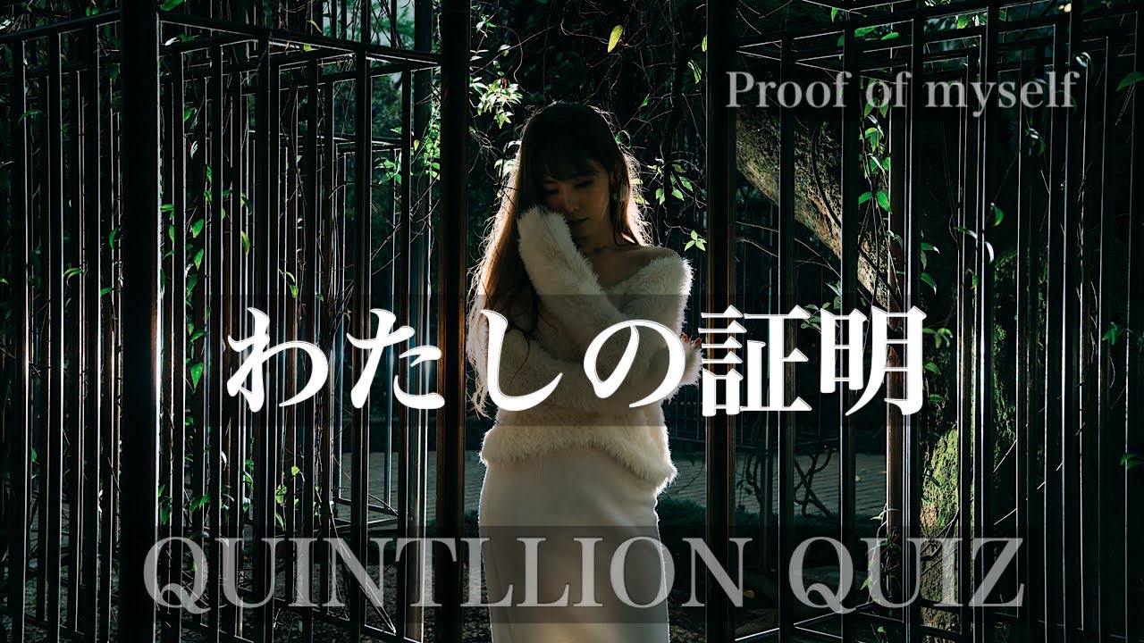 【Sub】「わたしの証明」QUINTILLION QUIZ