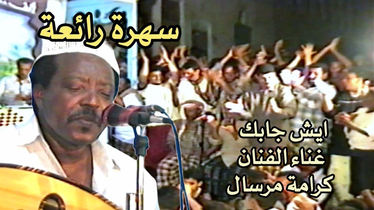 كرامة مرسال  -  ايش جابك من بلادك الى بلادي (سهرة مميزة)